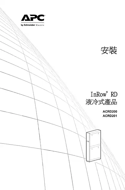 schneider施耐德安裝 InRow® RD 液冷式產品 ACRD200 ACRD201